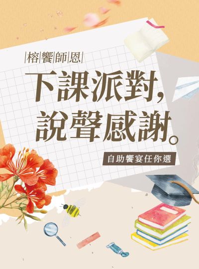 《榕饗師恩》下課派對謝師宴