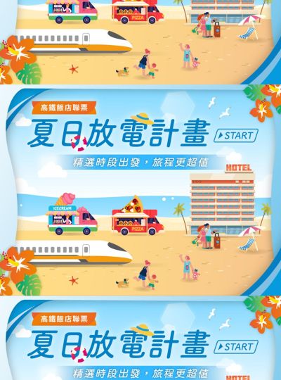 《夏日放電計畫START》高鐵聯票專案