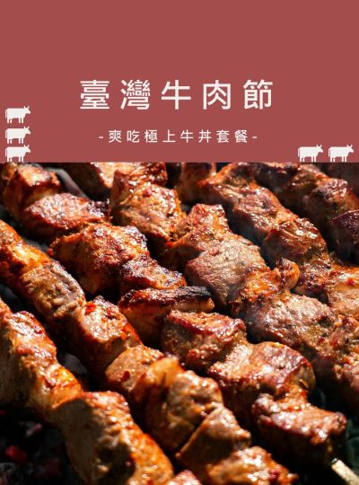 《臺灣牛肉節》爽吃牛住房專案