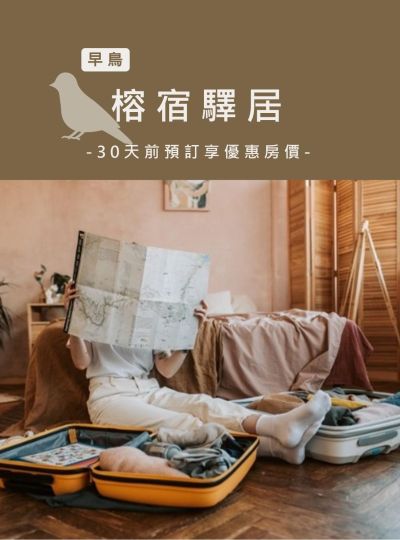 《榕宿驛居》早鳥住房專案