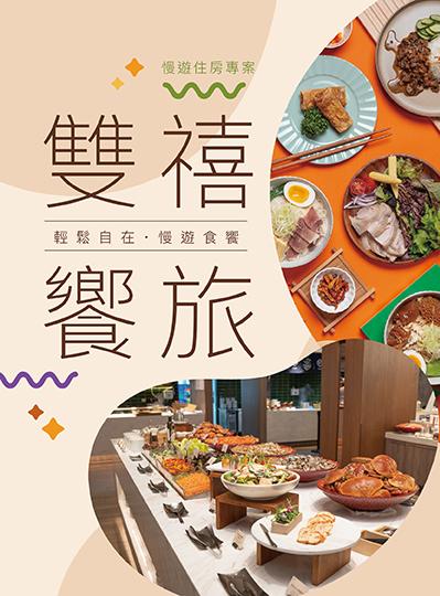 《雙饗禧旅》慢遊住房專案