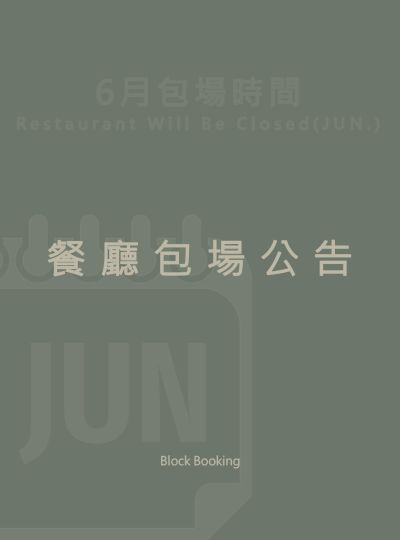《包場公告》