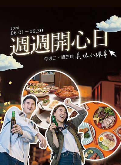 《週週開心日》平日優惠