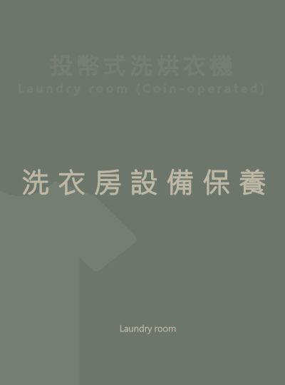 《洗衣房》設備保養