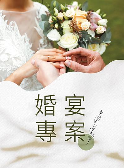 《在榕光裡相愛》婚宴專案