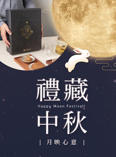 《禮藏中秋》月映心意