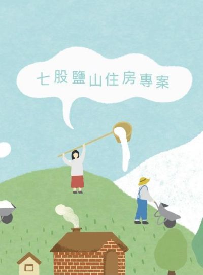 《禧樂鹽選》七股鹽山住房專案