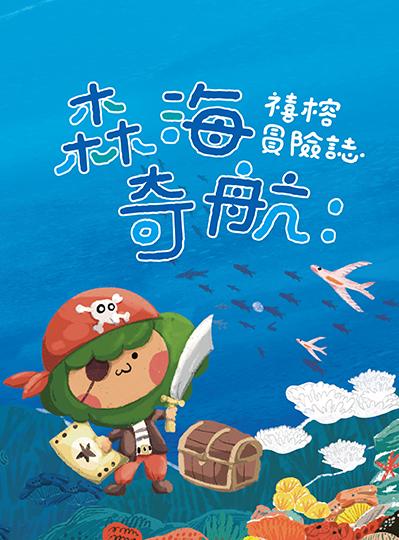 《森海奇航：禧榕冒險誌》神秘傳說