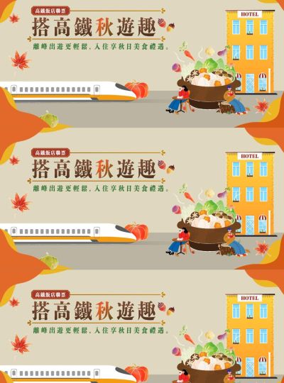 《搭高鐵秋遊趣》高鐵聯票專案