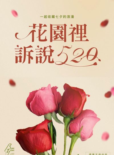 《花園裡訴說520》百鴦花園餐廳