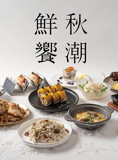 《榕廷百匯餐廳》秋潮鮮蟹