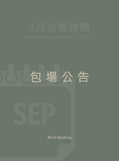 《9月包場公告》