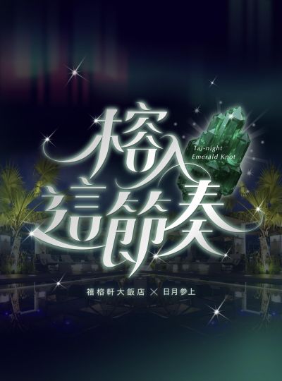 《TAI-NIGHT:Emerald Knot II》榕入這節奏