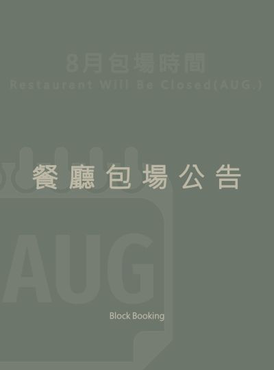 《8月包場公告》