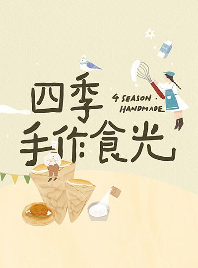 《百鴦花園餐廳》四季手作食光