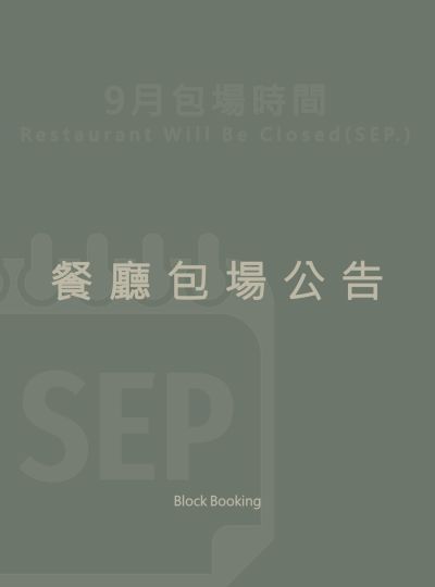 《9月包場公告》