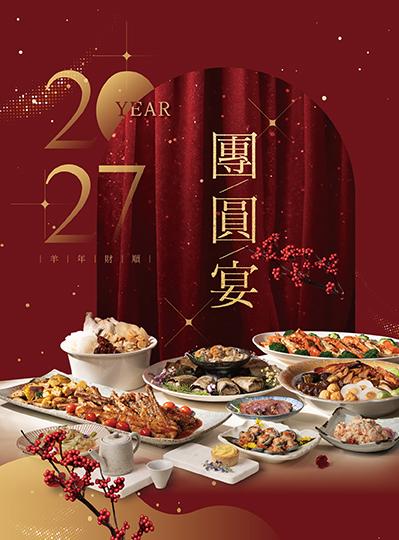 《羊年財順》除夕圍爐/新春團圓宴