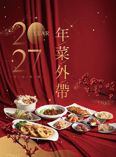 《羊年財順》2027年菜外帶