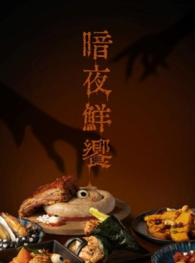 《榕廷百匯餐廳》暗夜鮮饗 鬼排出沒