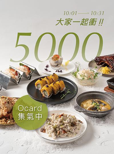 《榕廷百匯 Ocard 會員專屬優惠 》餐飲專案