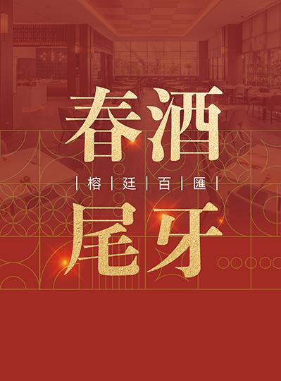 《榕廷百匯餐廳》春酒尾牙
