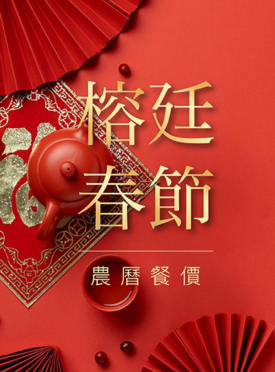 《榕廷百匯餐廳》2027農曆春節餐價表