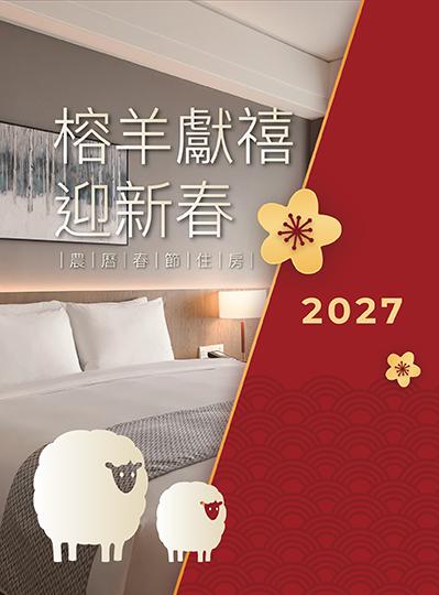 《榕羊獻禧迎新春》春節住房專案