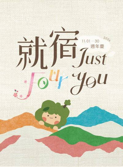 《就宿FOUR YOU》週年慶系列活動
