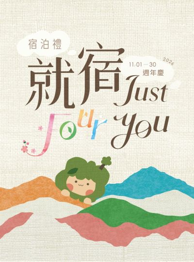 《就宿FOUR YOU》週年慶宿泊禮